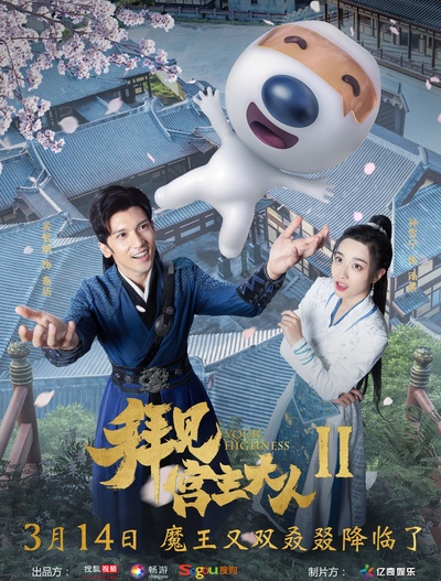 拜见宫主大人2的海报-正式海报 中国大陆