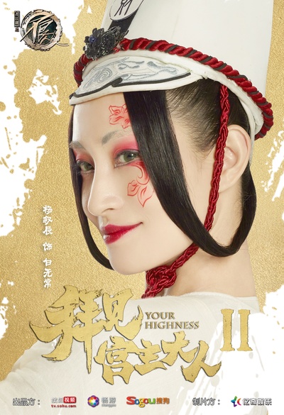 拜见宫主大人2的海报-角色海报 中国大陆