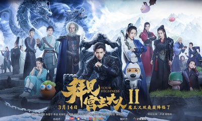 拜见宫主大人2的海报-预告海报 中国大陆