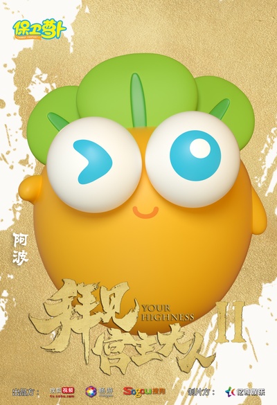 拜见宫主大人2的海报-角色海报 中国大陆