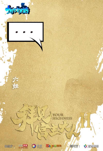 拜见宫主大人2的海报-角色海报 中国大陆