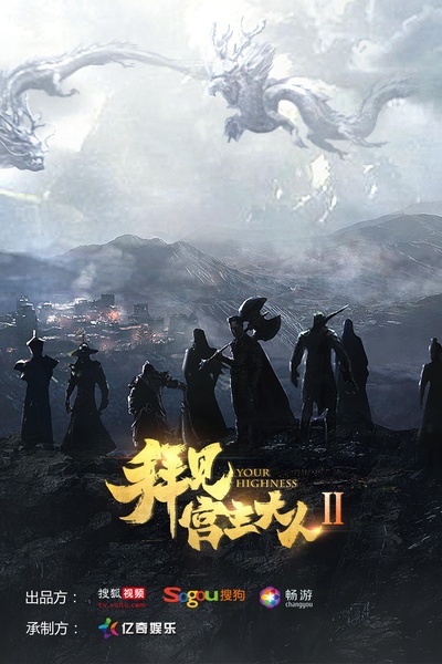 拜见宫主大人2的海报-预告海报 中国大陆
