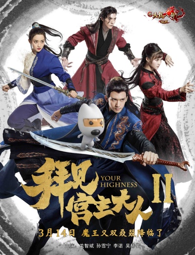 拜见宫主大人2的海报-其他海报