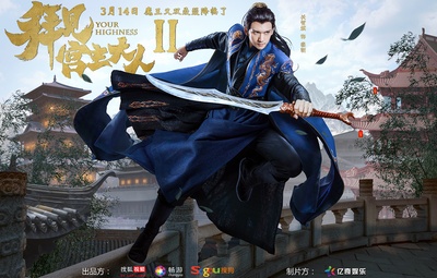 拜见宫主大人2的海报-角色海报 中国大陆