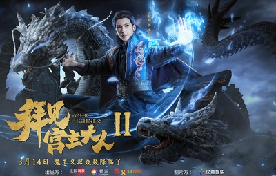 拜见宫主大人2的海报-角色海报 中国大陆