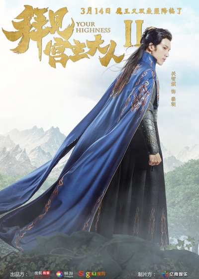 拜见宫主大人2的海报-角色海报 中国大陆