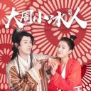 大周小冰人