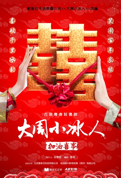 大周小冰人的海报-正式海报