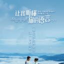让我听懂你的语言
