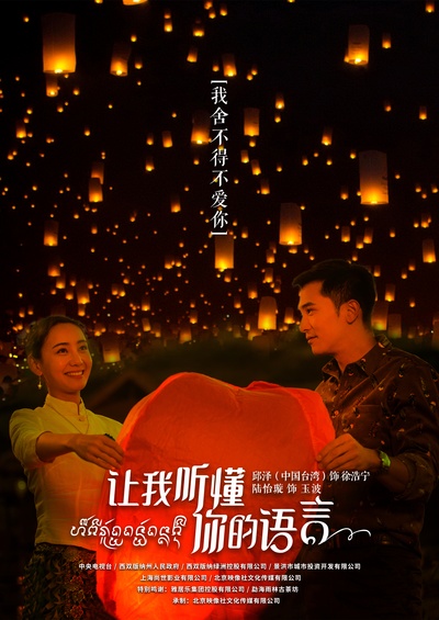 让我听懂你的语言的海报-角色海报 中国大陆