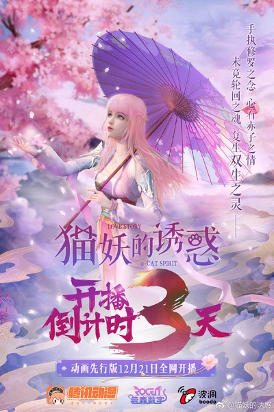猫妖的诱惑的海报-预告海报 中国大陆