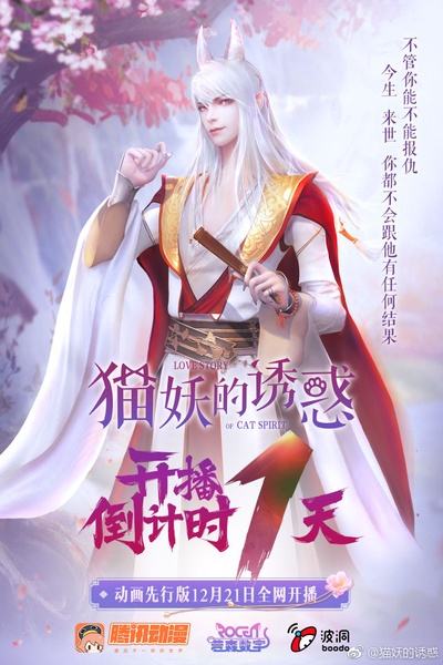 猫妖的诱惑的海报-预告海报 中国大陆