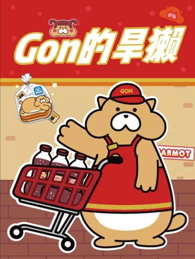 Gon的旱獭 第二季的海报-正式海报