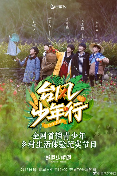 台风少年行的海报-正式海报 中国大陆
