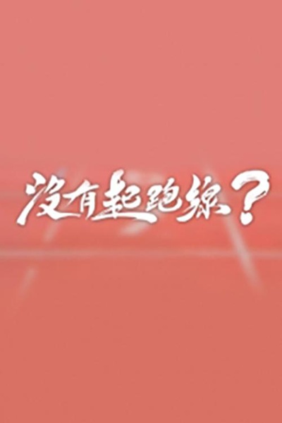 没有起跑线的海报-正式海报