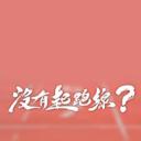 没有起跑线