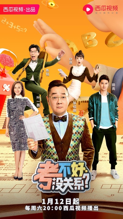 考不好 没关系？的海报-正式海报