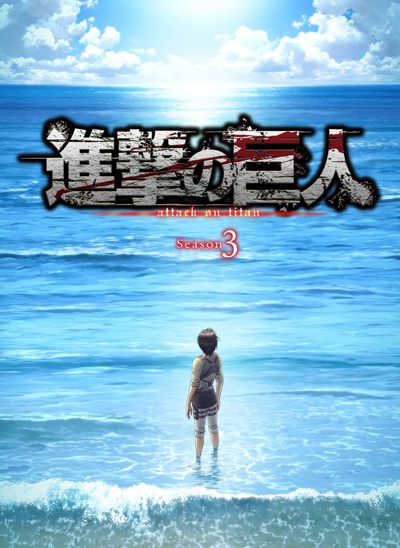 进击的巨人 第三季 Part.2的海报-预告海报 日本
