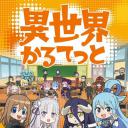 异世界四重奏
