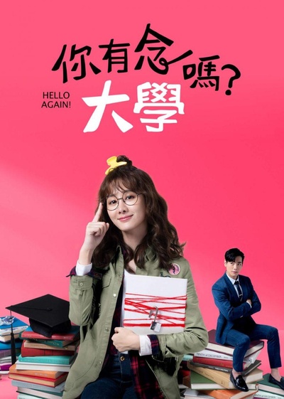 你有念大学吗？的海报-正式海报
