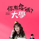 你有念大学吗？