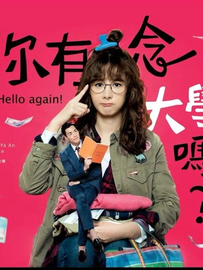 你有念大学吗？的海报-正式海报