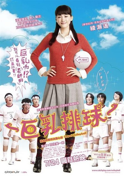 巨乳排球的海报-正式海报 台湾