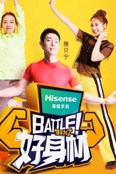 Battle！好身材的海报-正式海报