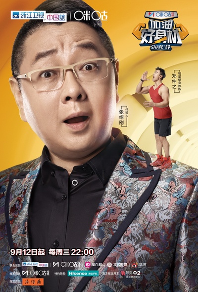 加油好身材的海报-角色海报