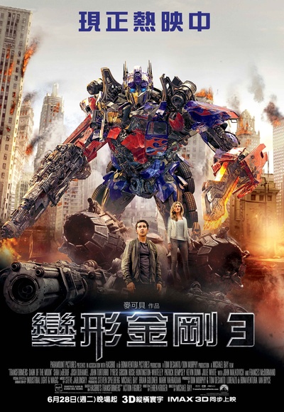 变形金刚3的海报-正式海报 台灣