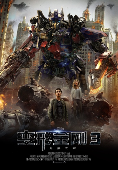 变形金刚3的海报-正式海报 中文版