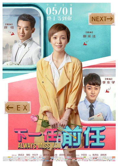 下一任：前任的海报-正式海报 中国大陆