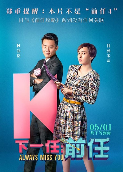 下一任：前任的海报-预告海报