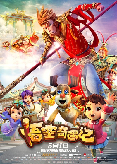 悟空奇遇记的海报-正式海报 中国大陆