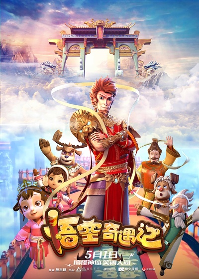 悟空奇遇记的海报-正式海报 中国大陆