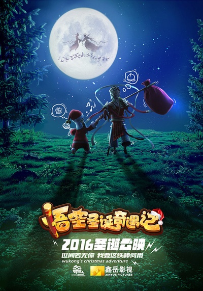 悟空奇遇记的海报-预告海报 中国大陆