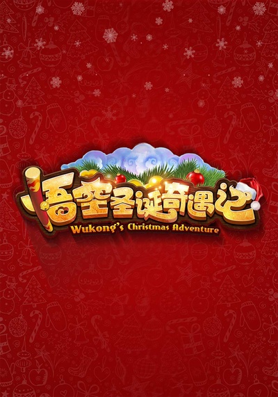 悟空奇遇记的海报-预告海报 中国大陆
