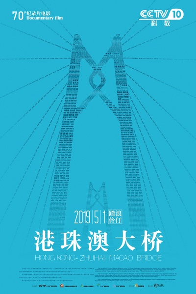 港珠澳大桥的海报-正式海报 中国大陆
