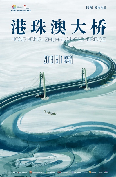 港珠澳大桥的海报-正式海报 中国大陆