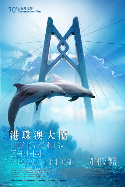 港珠澳大桥的海报-正式海报 中国大陆