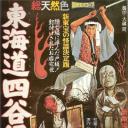 东海道四谷怪谈