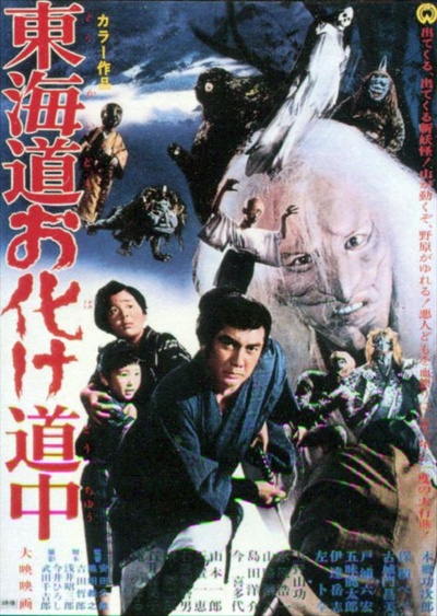 东海道惊魂的海报-正式海报