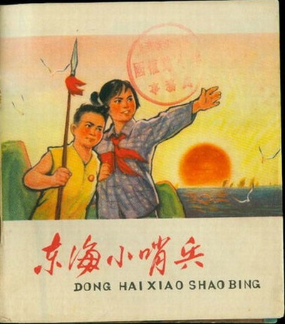 东海小哨兵的海报-其他海报