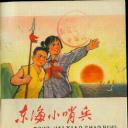 东海小哨兵