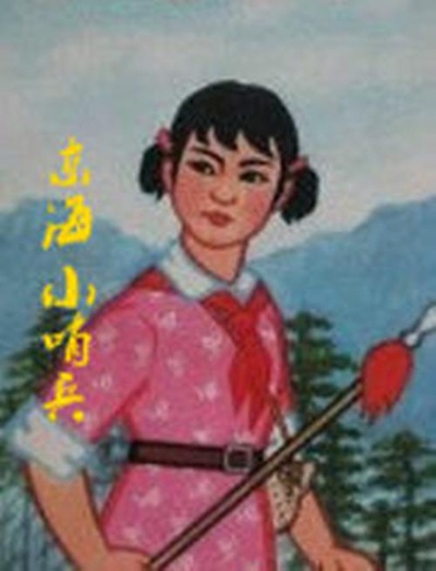 东海小哨兵的海报-正式海报