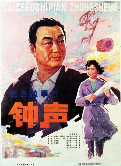 钟声的海报-正式海报
