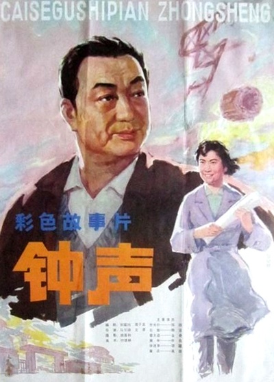 钟声的海报-正式海报