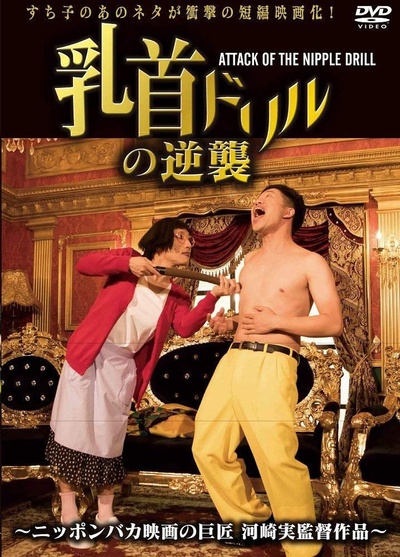 乳首ドリルの逆襲的海报-正式海报