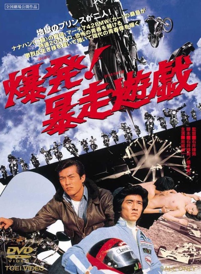 爆发！暴走游戏的海报-正式海报