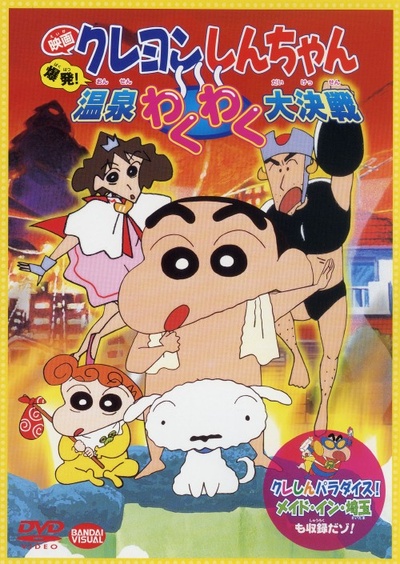 蜡笔小新之爆发！温泉火热大决战的海报-其他海报 日本